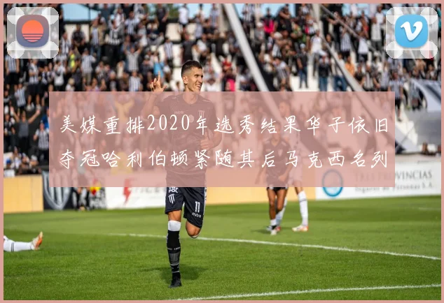 美媒重排2020年选秀结果华子依旧夺冠哈利伯顿紧随其后马克西名列第三