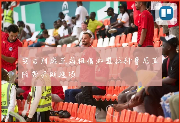 安吉利诺正式租借加盟拉科鲁尼亚附带买断选项