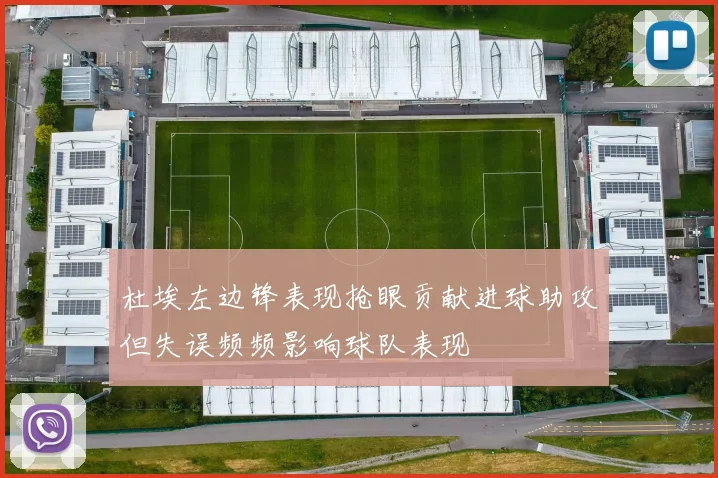 杜埃左边锋表现抢眼贡献进球助攻但失误频频影响球队表现