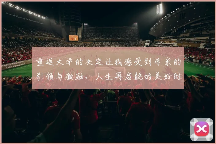 重返大学的决定让我感受到母亲的引领与激励，人生再启航的美好时刻