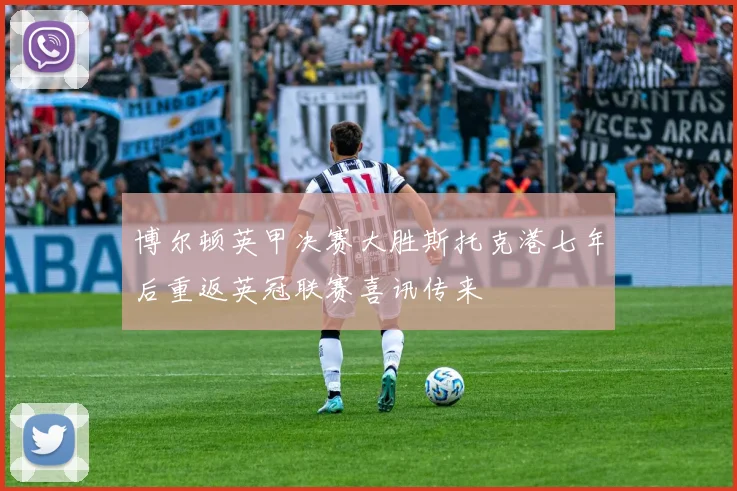 博尔顿英甲决赛大胜斯托克港七年后重返英冠联赛喜讯传来