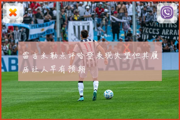 雷吉米勒点评哈登表现失望但其履历让人早有预期