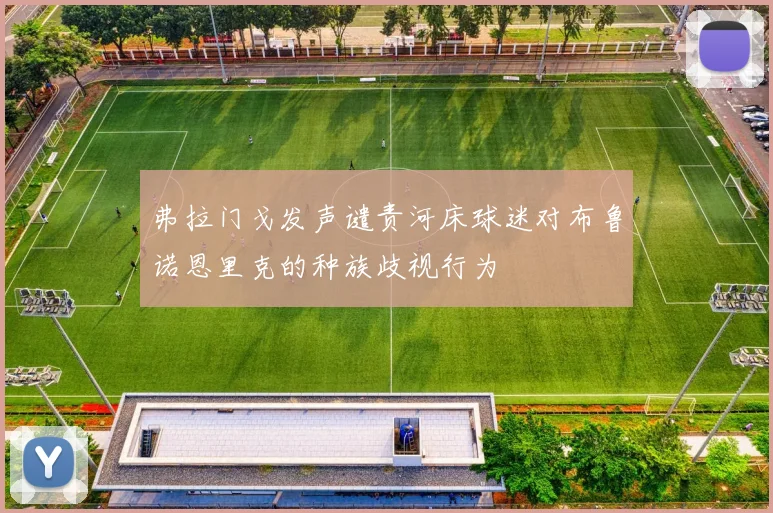 弗拉门戈发声谴责河床球迷对布鲁诺恩里克的种族歧视行为