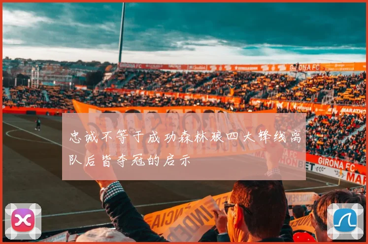 忠诚不等于成功森林狼四大锋线离队后皆夺冠的启示