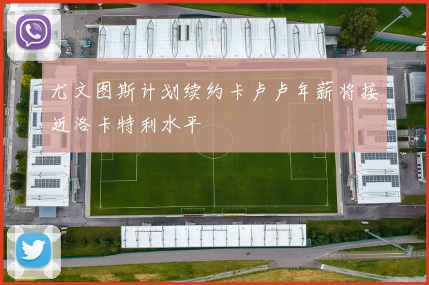 尤文图斯计划续约卡卢卢年薪将接近洛卡特利水平