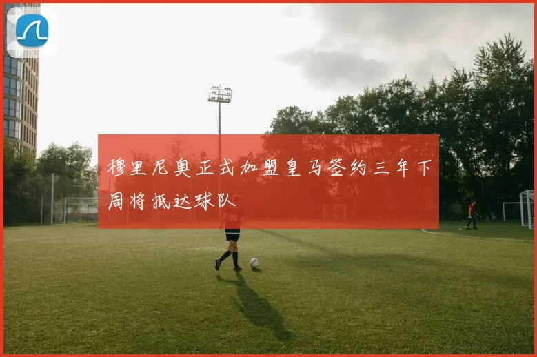 穆里尼奥正式加盟皇马签约三年下周将抵达球队