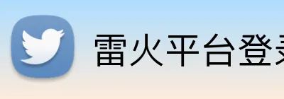 雷火平台登录 Logo